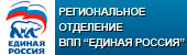 Дагестанское региональное отделение всероссийской политической партии «Единая Россия»